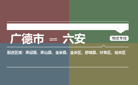 广德市到六安物流专线-广德市到六安货运公司