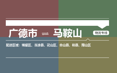 广德市到马鞍山物流专线-广德市到马鞍山货运公司