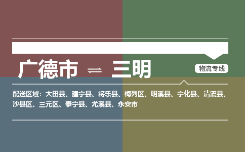 广德市到三明物流专线-广德市到三明货运公司