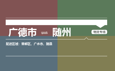 广德市到随州物流专线-广德市到随州货运公司