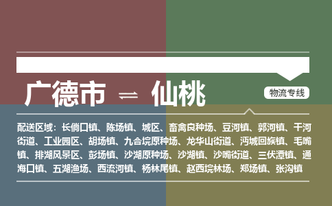 广德市到仙桃物流专线-广德市到仙桃货运公司