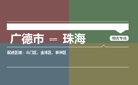 广德市到珠海物流专线-广德市到珠海货运公司