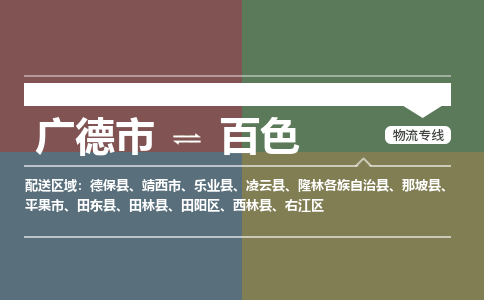 广德市到百色物流专线-广德市到百色货运公司