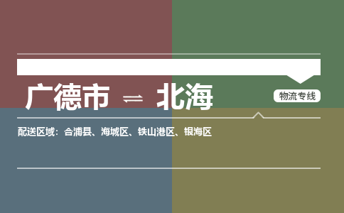 广德市到北海物流专线-广德市到北海货运公司