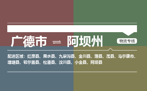 广德市到阿坝州物流专线-广德市到阿坝州货运公司