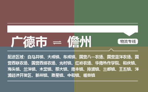 广德市到儋州物流专线-广德市到儋州货运公司