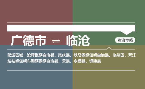 广德市到临沧物流专线-广德市到临沧货运公司