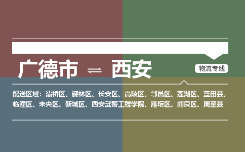 广德市到西安物流专线-广德市到西安货运公司