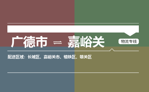 广德市到嘉峪关物流专线-广德市到嘉峪关货运公司