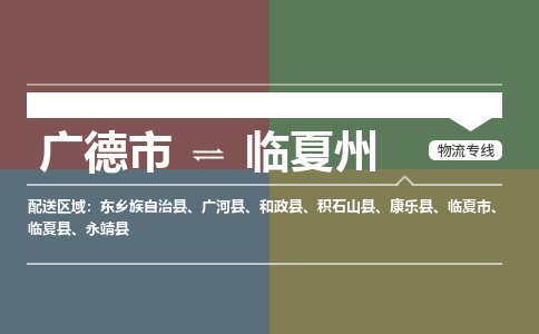 广德市到临夏州物流专线-广德市到临夏州货运公司