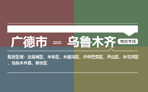 广德市到乌鲁木齐物流专线-广德市到乌鲁木齐货运公司