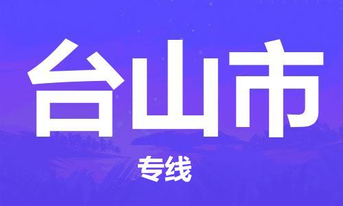 广德市到台山市物流专线-广德市到台山市货运公司