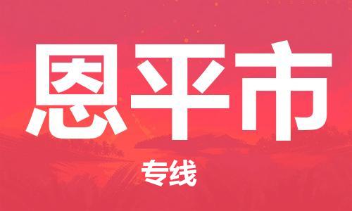 广德市到恩平市物流专线-广德市到恩平市货运公司