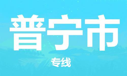 广德市到普宁市物流专线-广德市到普宁市货运公司
