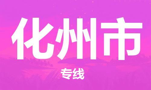 广德市到化州市物流专线-广德市到化州市货运公司