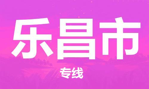 广德市到乐昌市物流专线-广德市到乐昌市货运公司