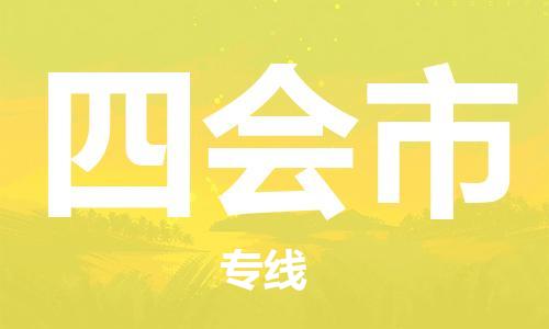 广德市到四会市物流专线-广德市到四会市货运公司