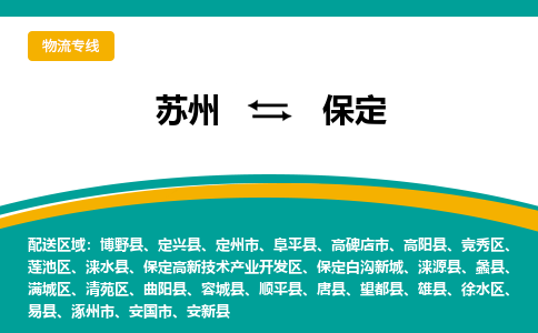 苏州到保定物流专线