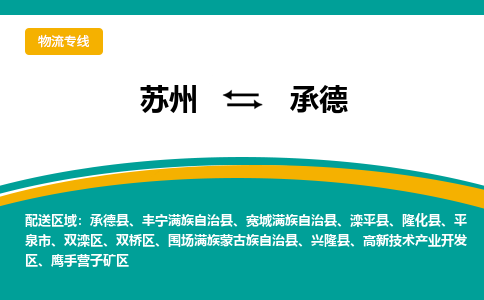 苏州到承德物流公司