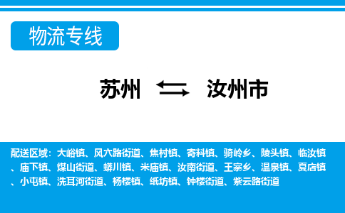 苏州到汝州市物流专线|苏州至汝州市货运公司