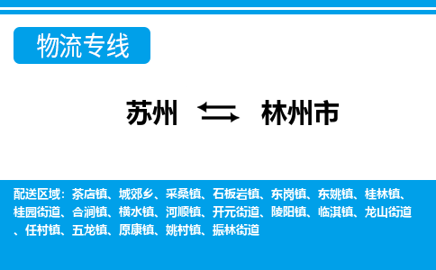 苏州到林州市物流专线|苏州至林州市货运公司