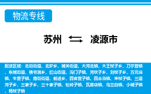苏州到凌源市物流专线|苏州至凌源市货运公司