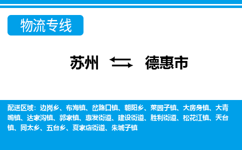 苏州到德惠市物流专线|苏州至德惠市货运公司
