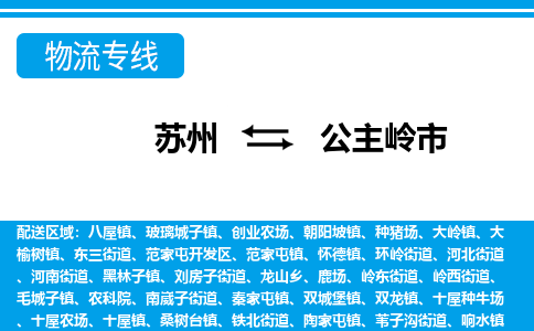苏州到公主岭市物流专线|苏州至公主岭市货运公司