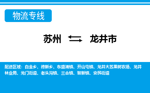 苏州到龙井市物流专线|苏州至龙井市货运公司
