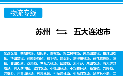 苏州到五大连池市物流专线|苏州至五大连池市货运公司