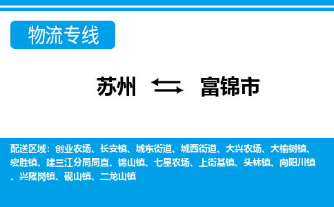 苏州到富锦市物流专线|苏州至富锦市货运公司