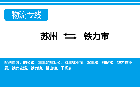 苏州到铁力市物流专线|苏州至铁力市货运公司