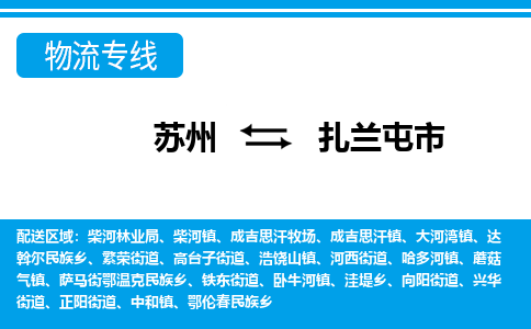 苏州到扎兰屯市物流专线|苏州至扎兰屯市货运公司