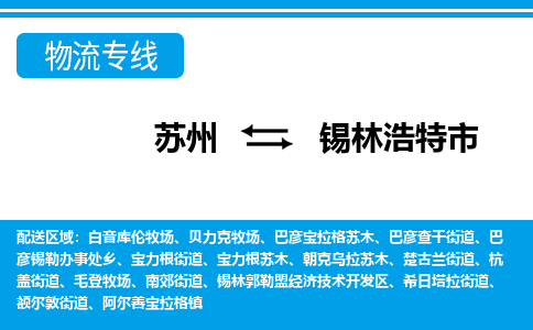 苏州到锡林浩特市物流专线|苏州至锡林浩特市货运公司 苏州到锡林浩特市物流专线|苏州至锡林浩特市货运公司
