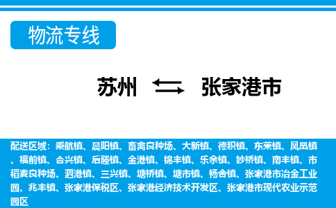 苏州到张家港市物流专线|苏州至张家港市货运公司