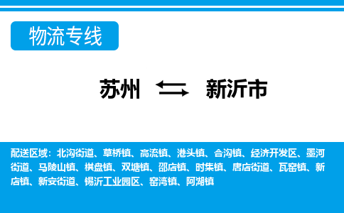 苏州到新沂市物流专线|苏州至新沂市货运公司