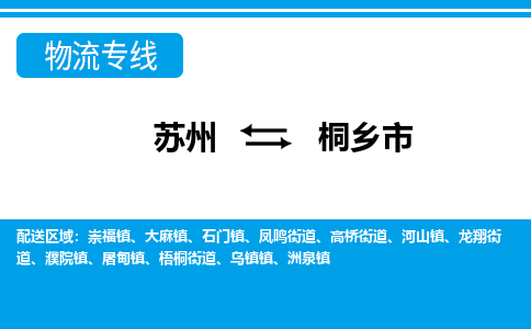 苏州到桐乡市物流专线|苏州至桐乡市货运公司 苏州到桐乡市物流专线|苏州至桐乡市货运公司