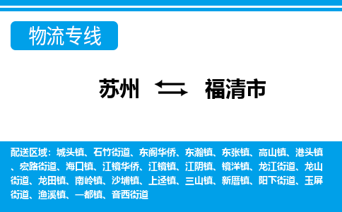 苏州到福清市物流专线|苏州至福清市货运公司