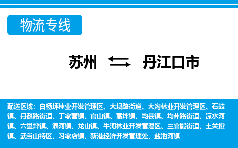 苏州到丹江口市物流专线|苏州至丹江口市货运公司