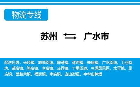 苏州到广水市物流专线|苏州至广水市货运公司