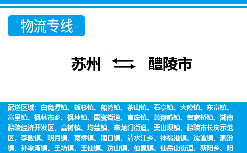 苏州到醴陵市物流专线|苏州至醴陵市货运公司