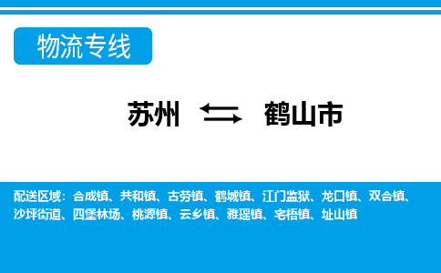 苏州到合山市物流专线|苏州至合山市货运公司