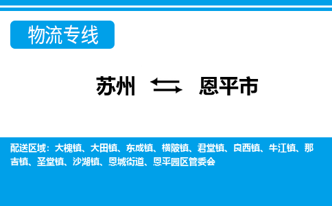 苏州到恩平市物流专线|苏州至恩平市货运公司