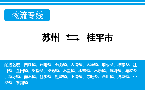苏州到桂平市物流专线|苏州至桂平市货运公司