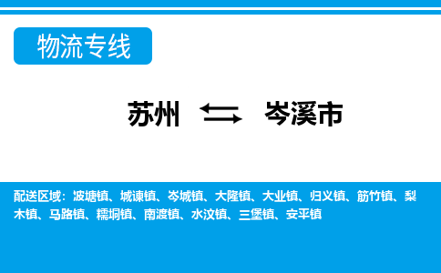 苏州到岑溪市物流专线|苏州至岑溪市货运公司
