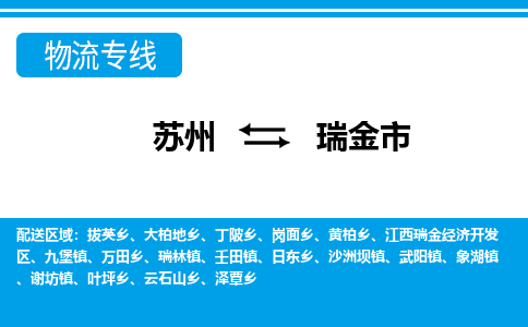 苏州到瑞金市物流专线|苏州至瑞金市货运公司