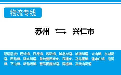 苏州到兴仁市物流专线|苏州至兴仁市货运公司