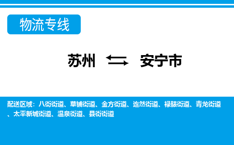 苏州到安宁市物流专线|苏州至安宁市货运公司
