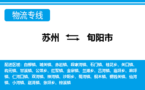 苏州到旬阳市物流专线|苏州至旬阳市货运公司