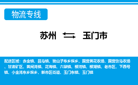 苏州到玉门市物流专线|苏州至玉门市货运公司
